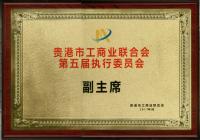 貴港市工商業(yè)聯合會第五屆執(zhí)行委員會